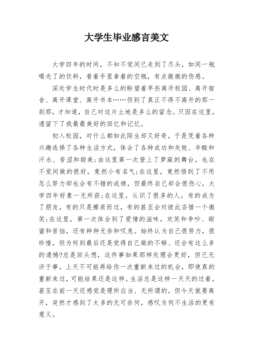 大学生毕业感言美文