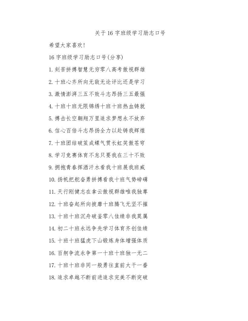 关于16字班级学习励志口号