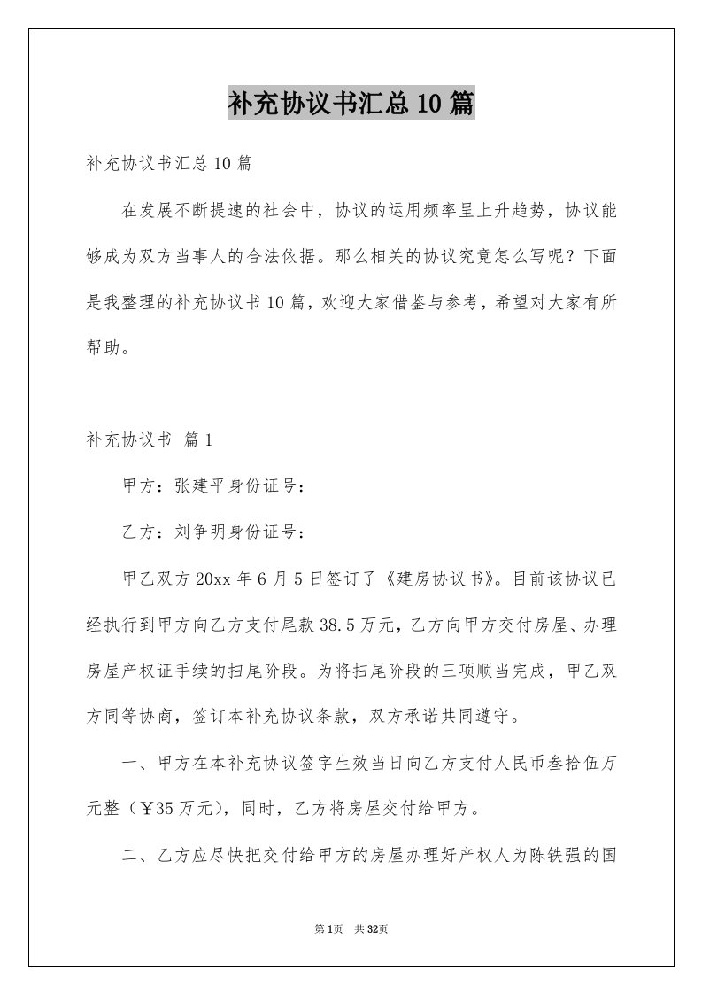 补充协议书汇总10篇