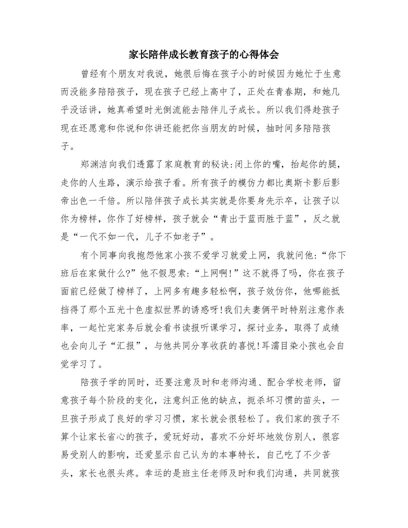 家长陪伴成长教育孩子的心得体会