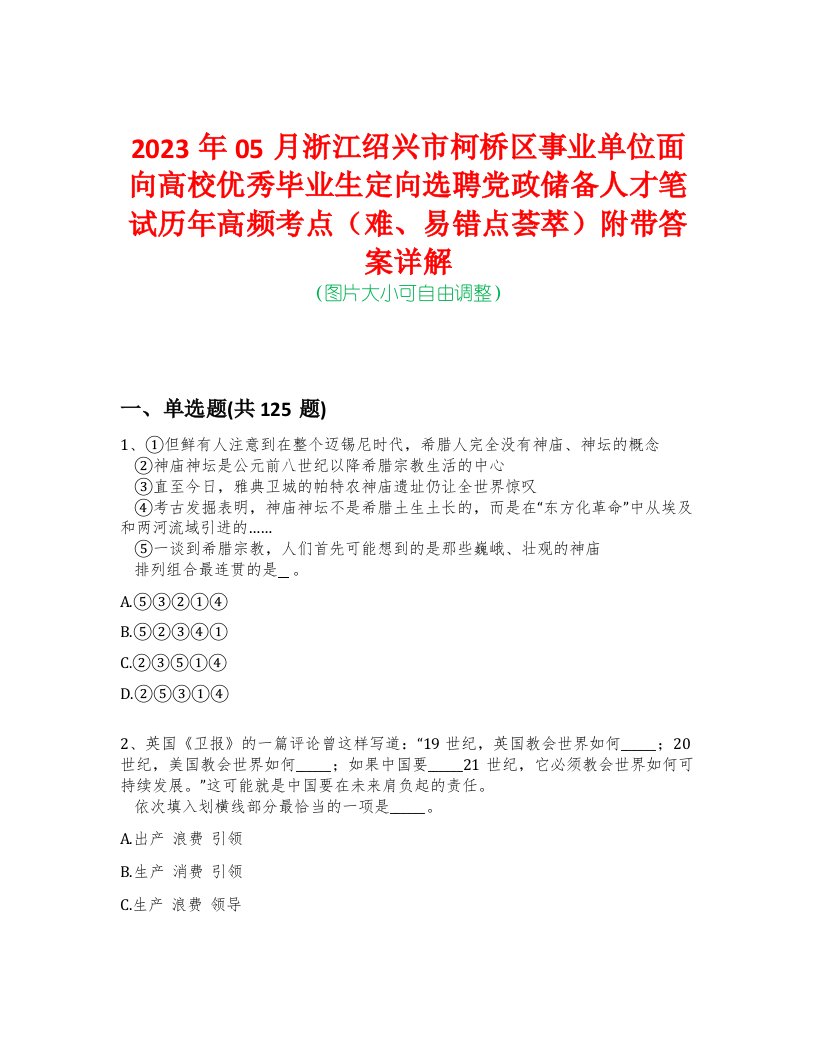 2023年05月浙江绍兴市柯桥区事业单位面向高校优秀毕业生定向选聘党政储备人才笔试历年高频考点（难、易错点荟萃）附带答案详解