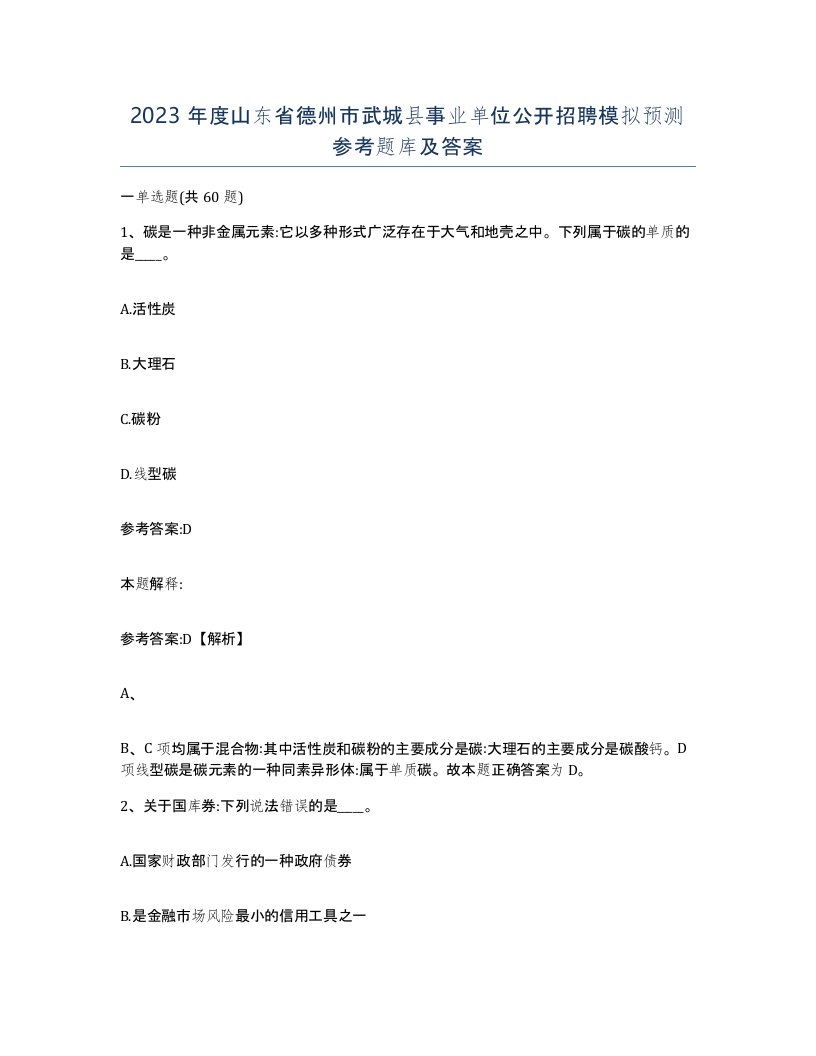 2023年度山东省德州市武城县事业单位公开招聘模拟预测参考题库及答案