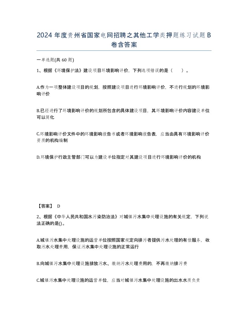 2024年度贵州省国家电网招聘之其他工学类押题练习试题B卷含答案