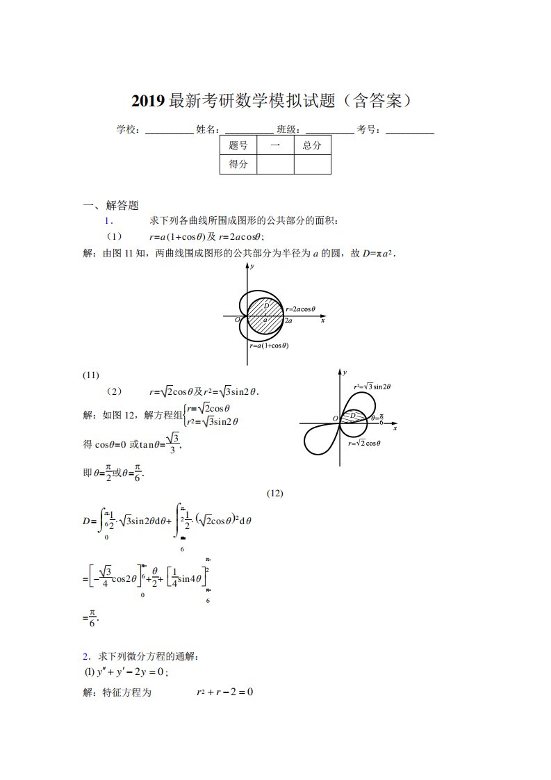 考研数学模拟题库(含参考答案)