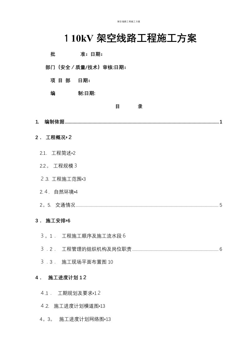 架空线路工程施工方案