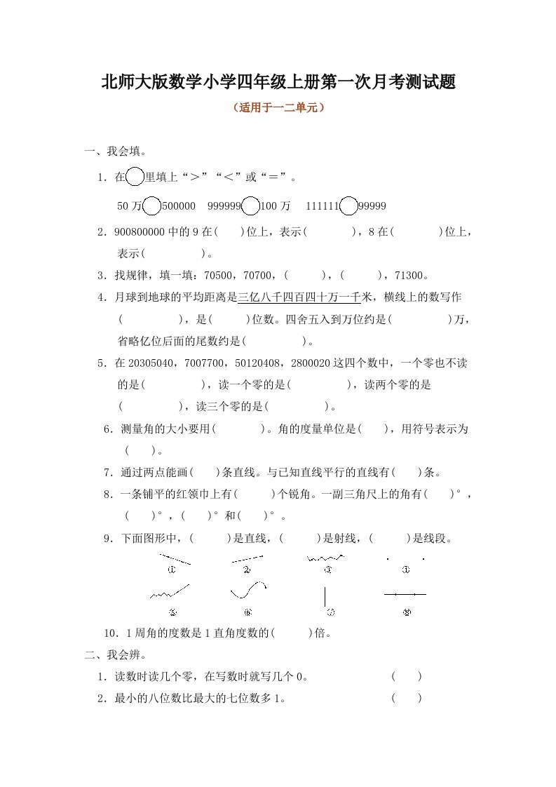 北师大版数学小学四年级上册第一次月考测试题附答案