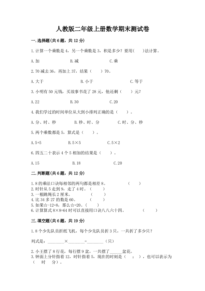 人教版二年级上册数学期末测试卷附答案【夺分金卷】