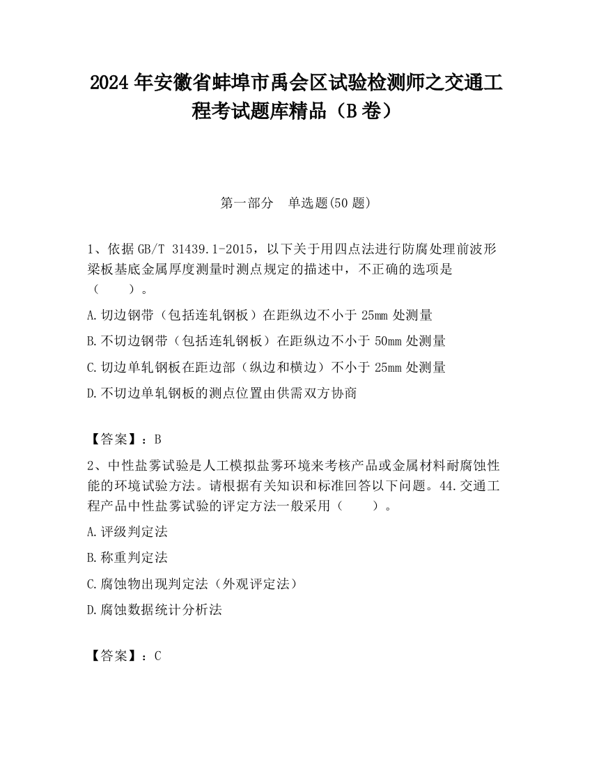 2024年安徽省蚌埠市禹会区试验检测师之交通工程考试题库精品（B卷）