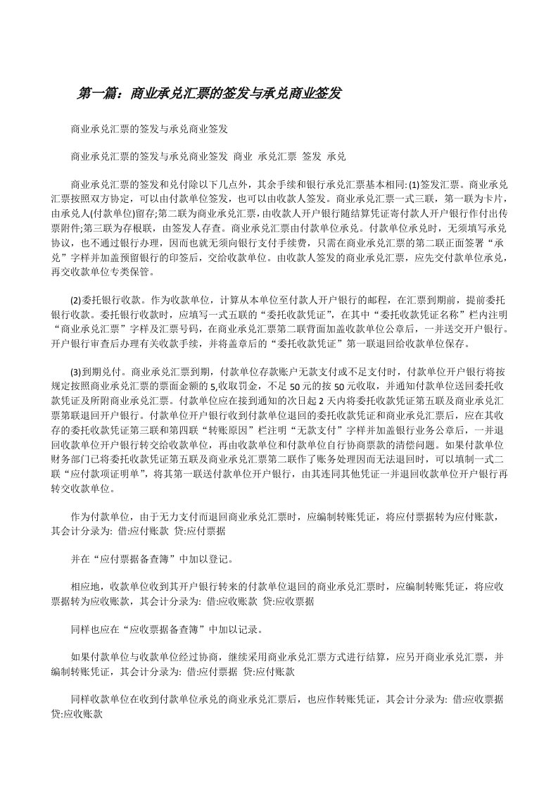 商业承兑汇票的签发与承兑商业签发5篇[修改版]