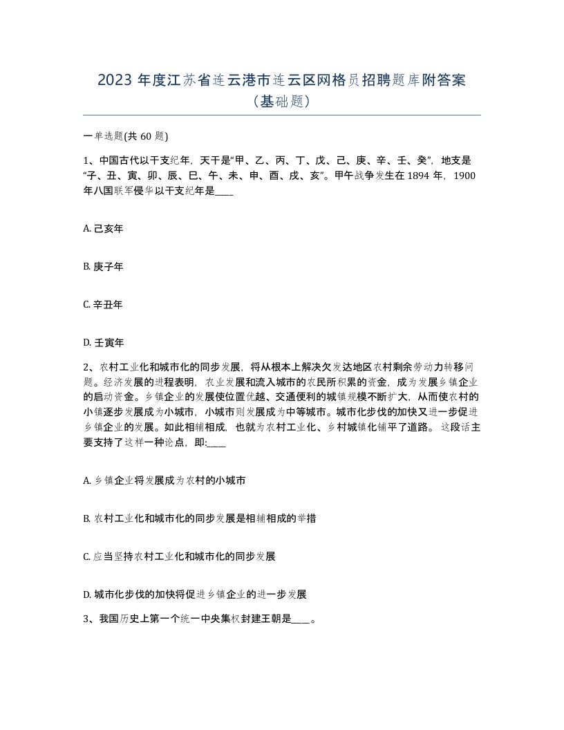 2023年度江苏省连云港市连云区网格员招聘题库附答案基础题