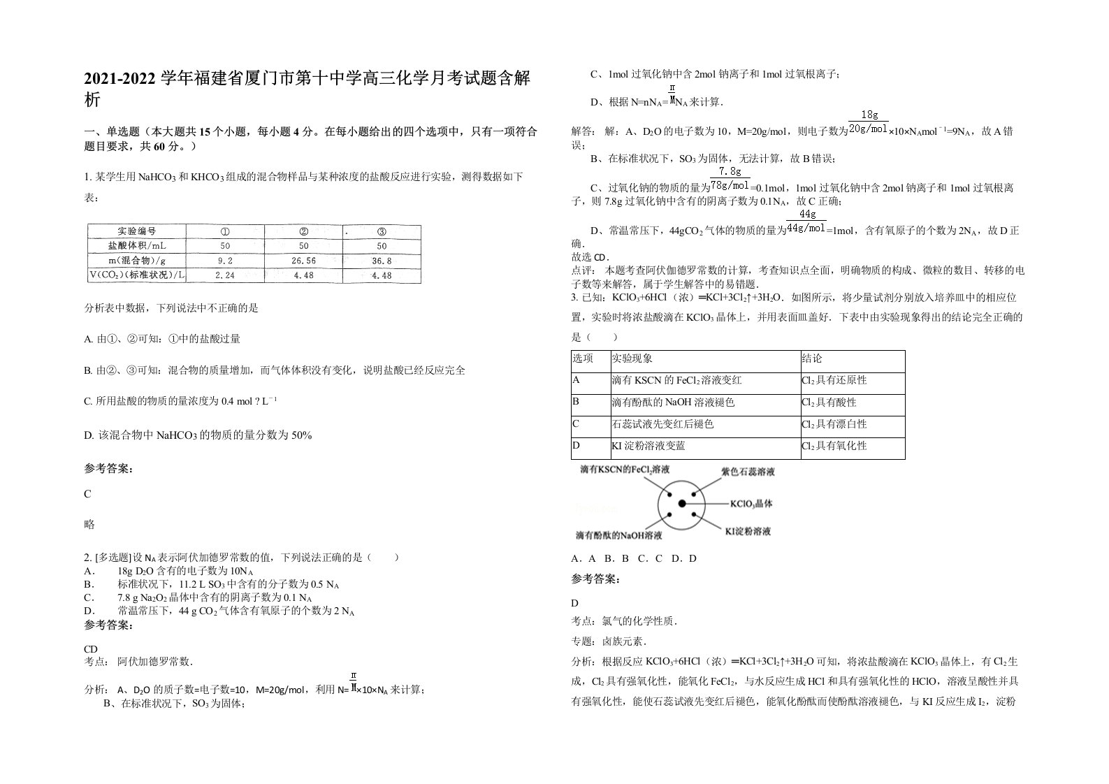 2021-2022学年福建省厦门市第十中学高三化学月考试题含解析