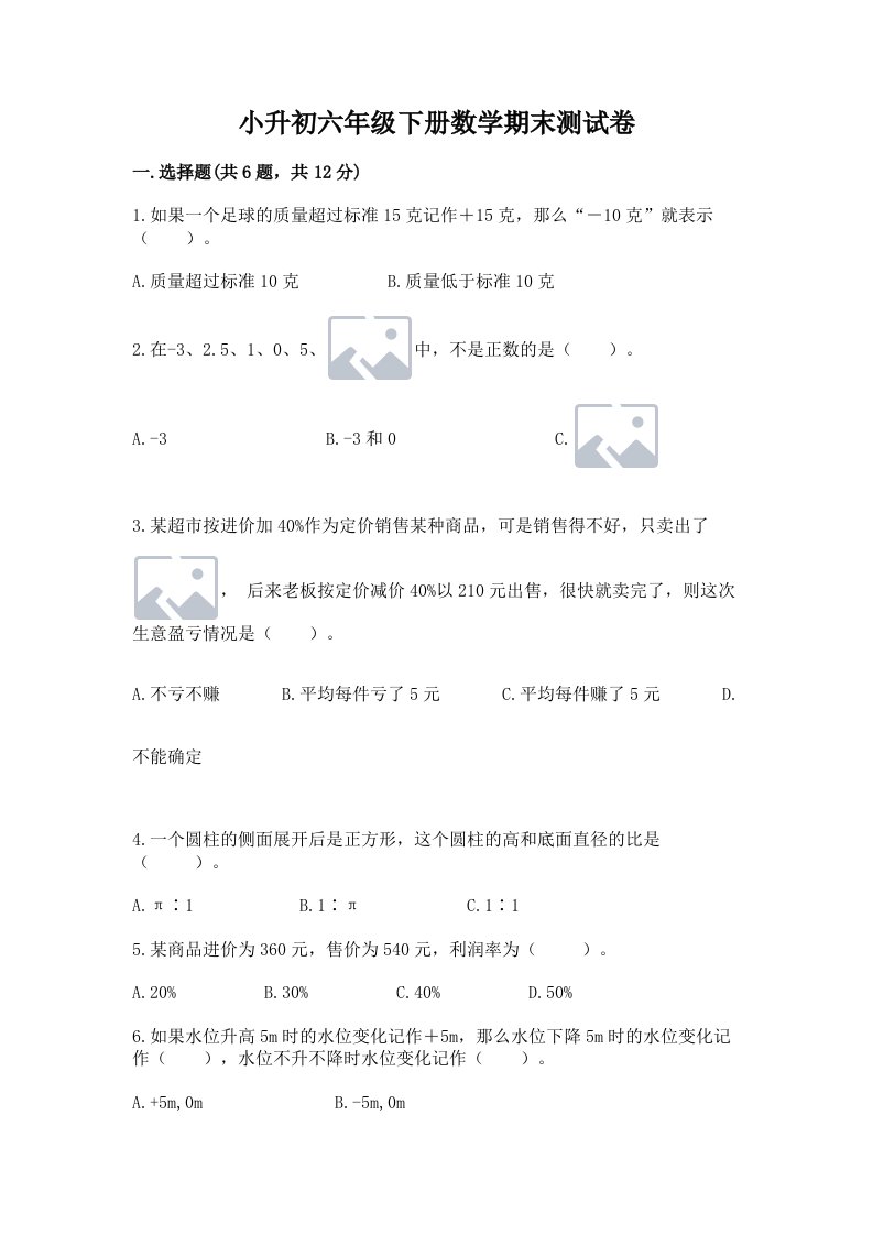 小升初六年级下册数学期末测试卷及完整答案【各地真题】