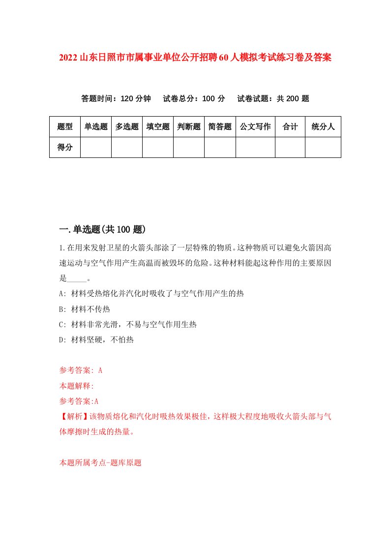 2022山东日照市市属事业单位公开招聘60人模拟考试练习卷及答案第3次