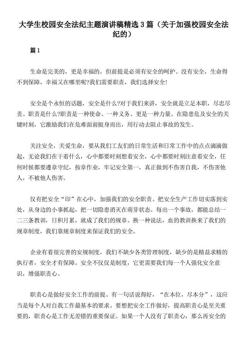 大学生校园安全法纪主题演讲稿精选3篇（关于加强校园安全法纪的）