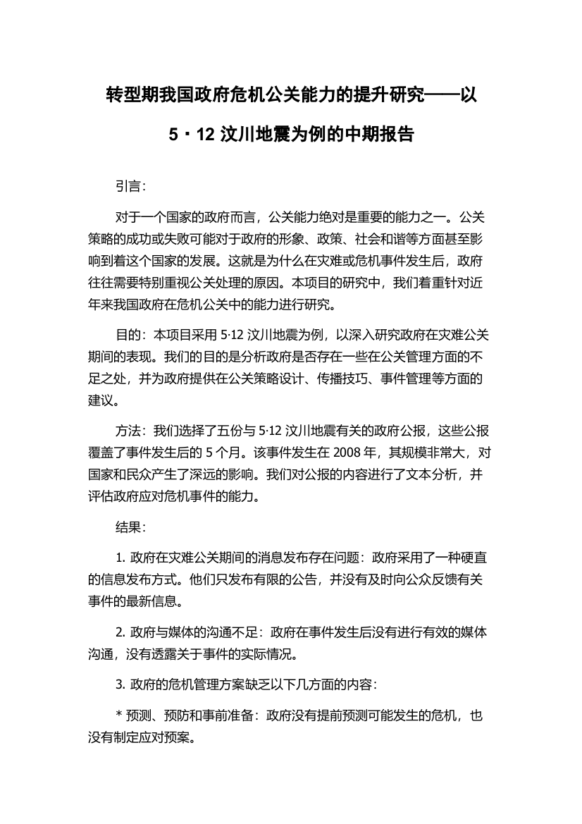 转型期我国政府危机公关能力的提升研究——以5·12汶川地震为例的中期报告