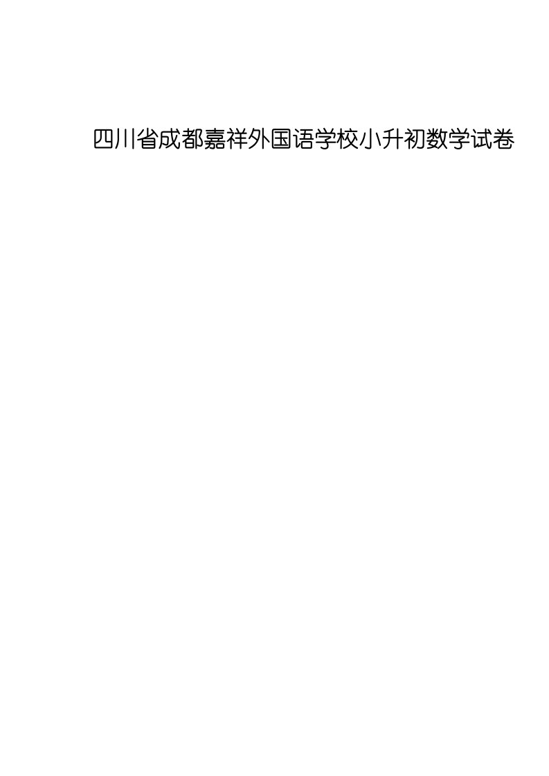 2021年四川省成都嘉祥外国语学校小升初数学试卷