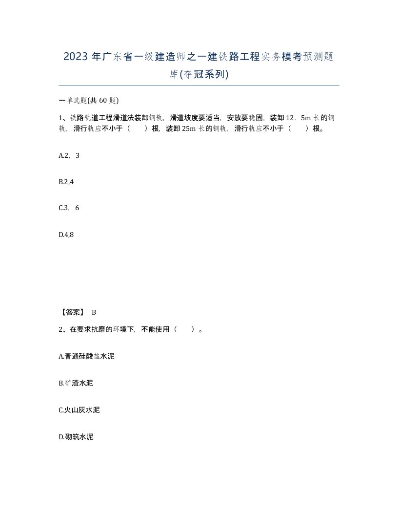 2023年广东省一级建造师之一建铁路工程实务模考预测题库夺冠系列