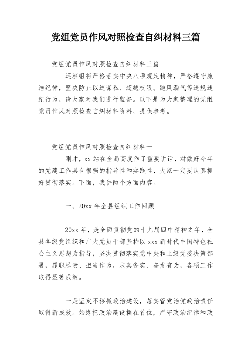 党组党员作风对照检查自纠材料三篇