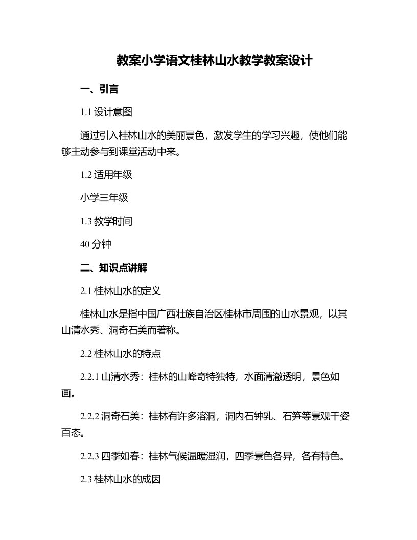 小学语文桂林山水教学教案设计