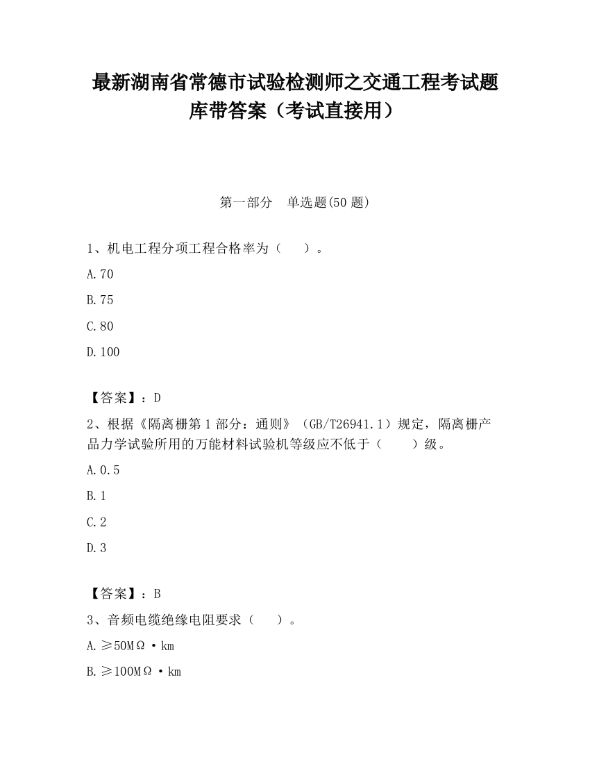 最新湖南省常德市试验检测师之交通工程考试题库带答案（考试直接用）