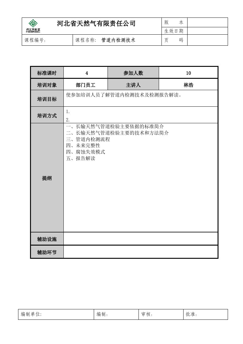 HEBNGC-YX-035-管道内检测技术