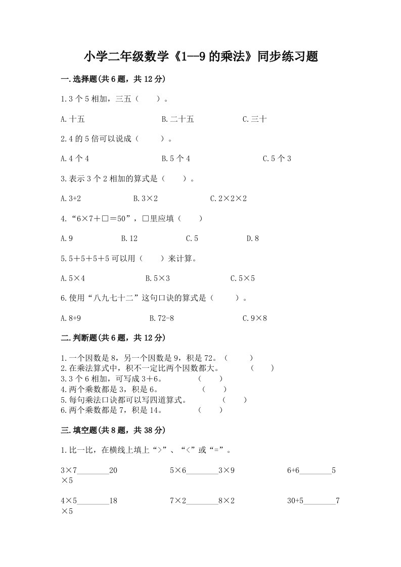 小学二年级数学《1--9的乘法》同步练习题附完整答案【历年真题】