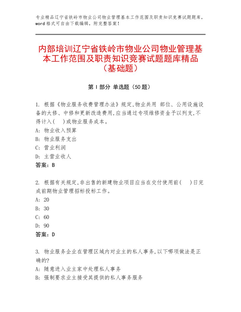 内部培训辽宁省铁岭市物业公司物业管理基本工作范围及职责知识竞赛试题题库精品（基础题）