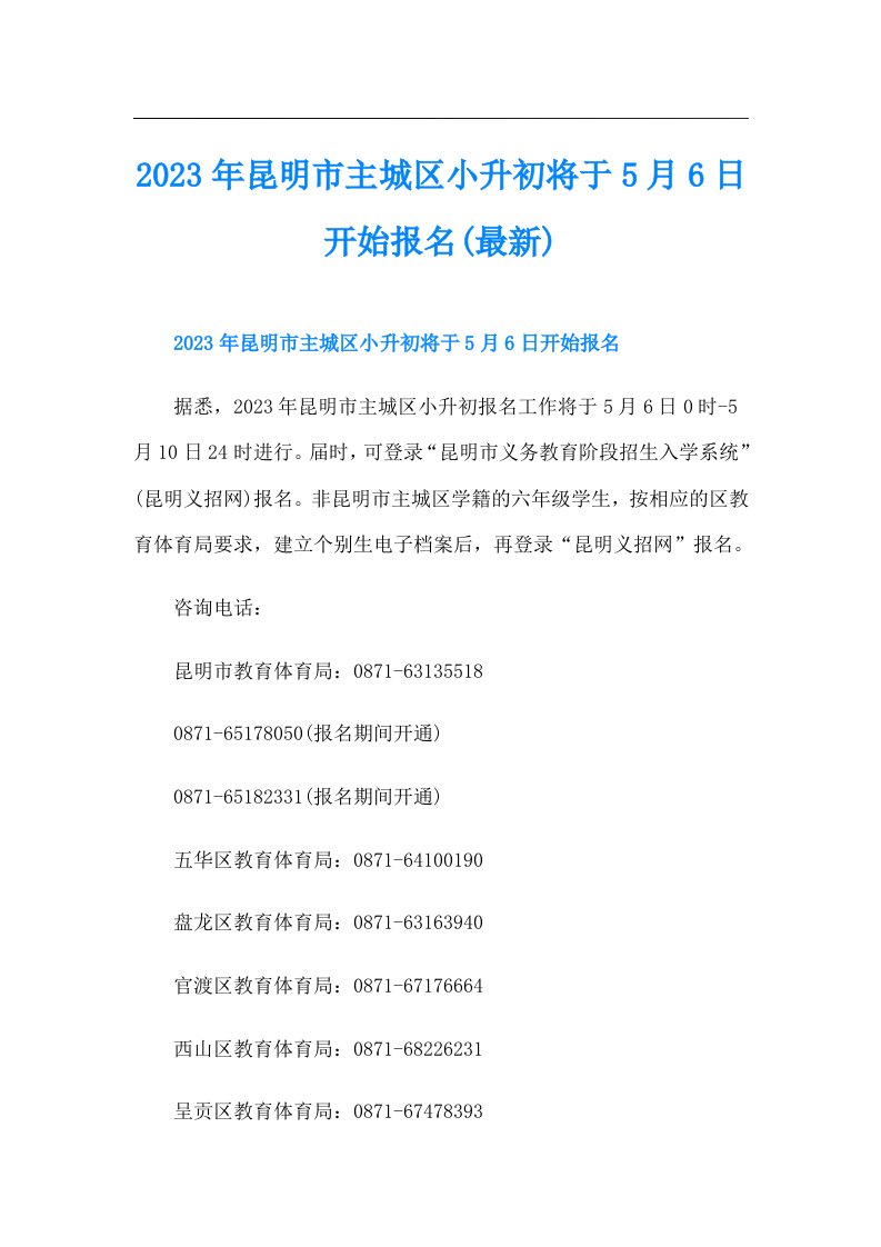 昆明市主城区小升初将于5月6日开始报名(最新)