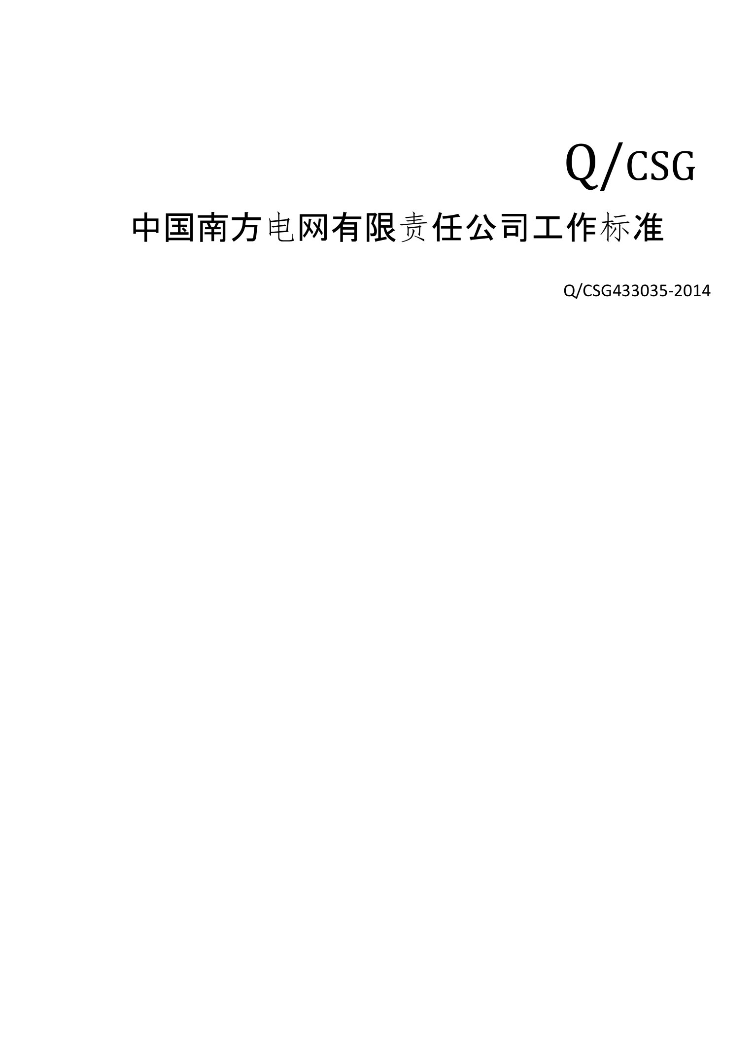 中国南方电网有限责任公司基建质量管理业务指导书