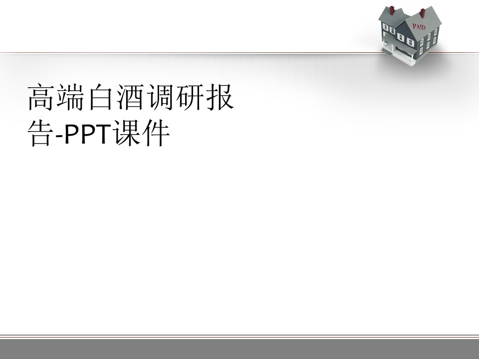 高端白酒调研报告-PPT课件