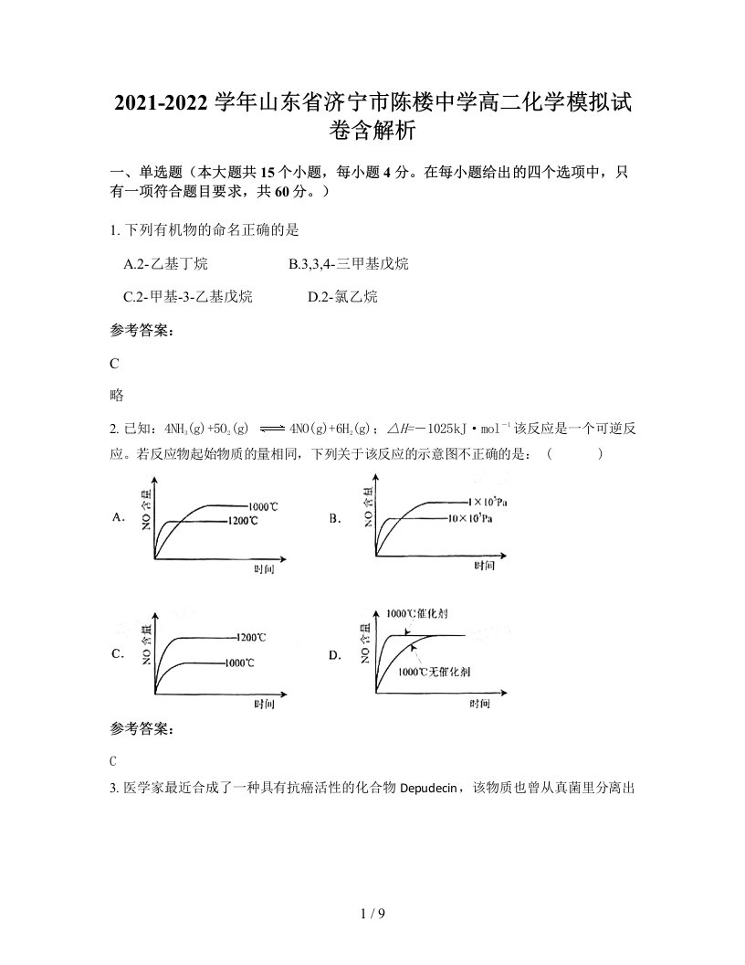 2021-2022学年山东省济宁市陈楼中学高二化学模拟试卷含解析