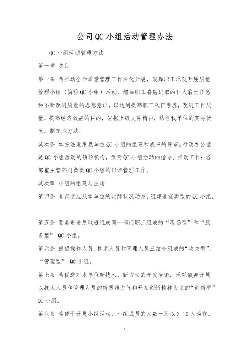 公司QC小组活动管理办法