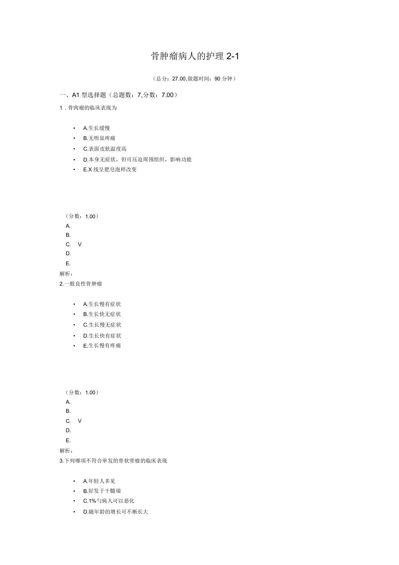 骨肿瘤病人的护理1试题