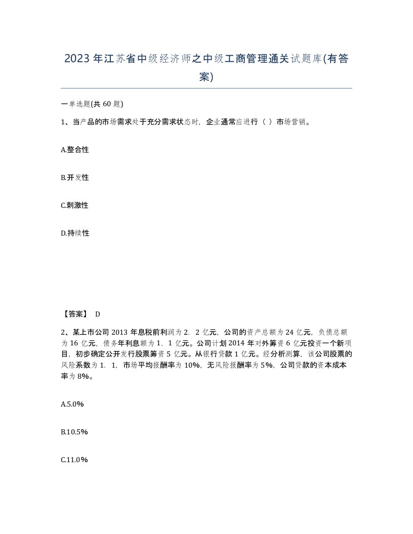 2023年江苏省中级经济师之中级工商管理通关试题库有答案