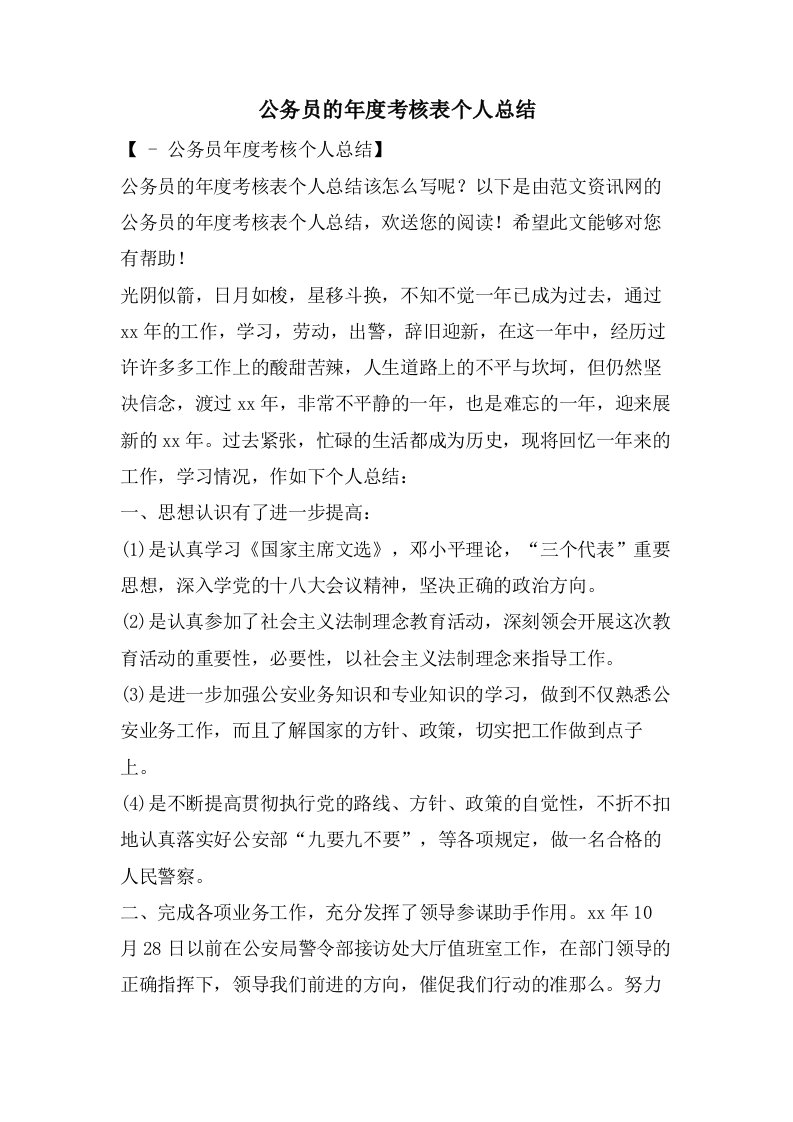 公务员的年度考核表个人总结