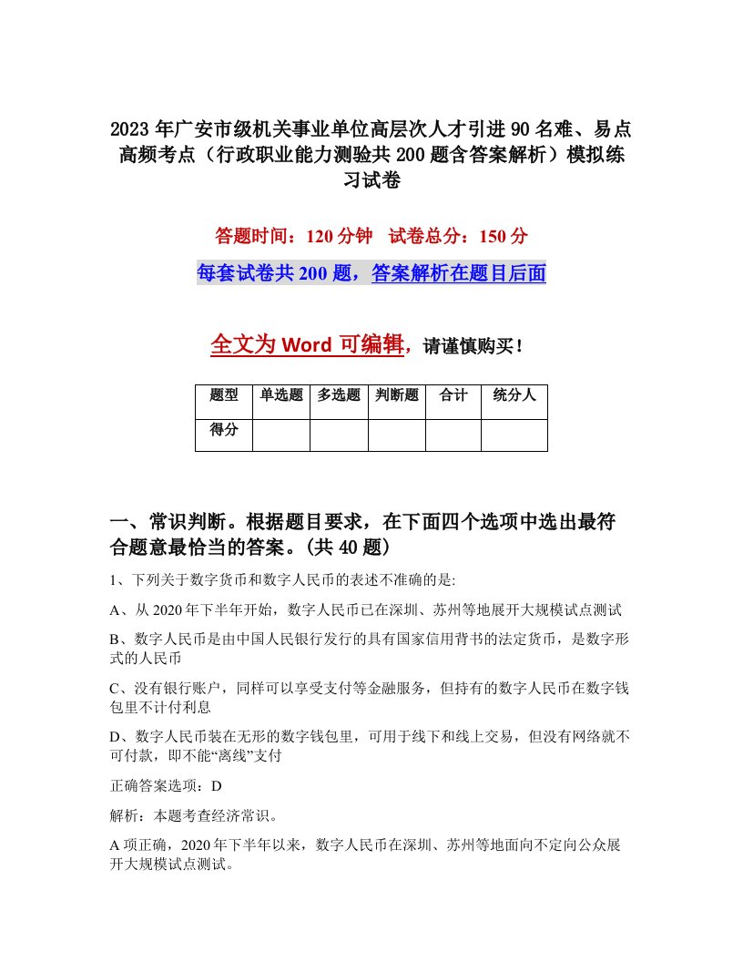 2023年广安市级机关事业单位高层次人才引进90名难易点高频考点行政职业能力测验共200题含答案解析模拟练习试卷