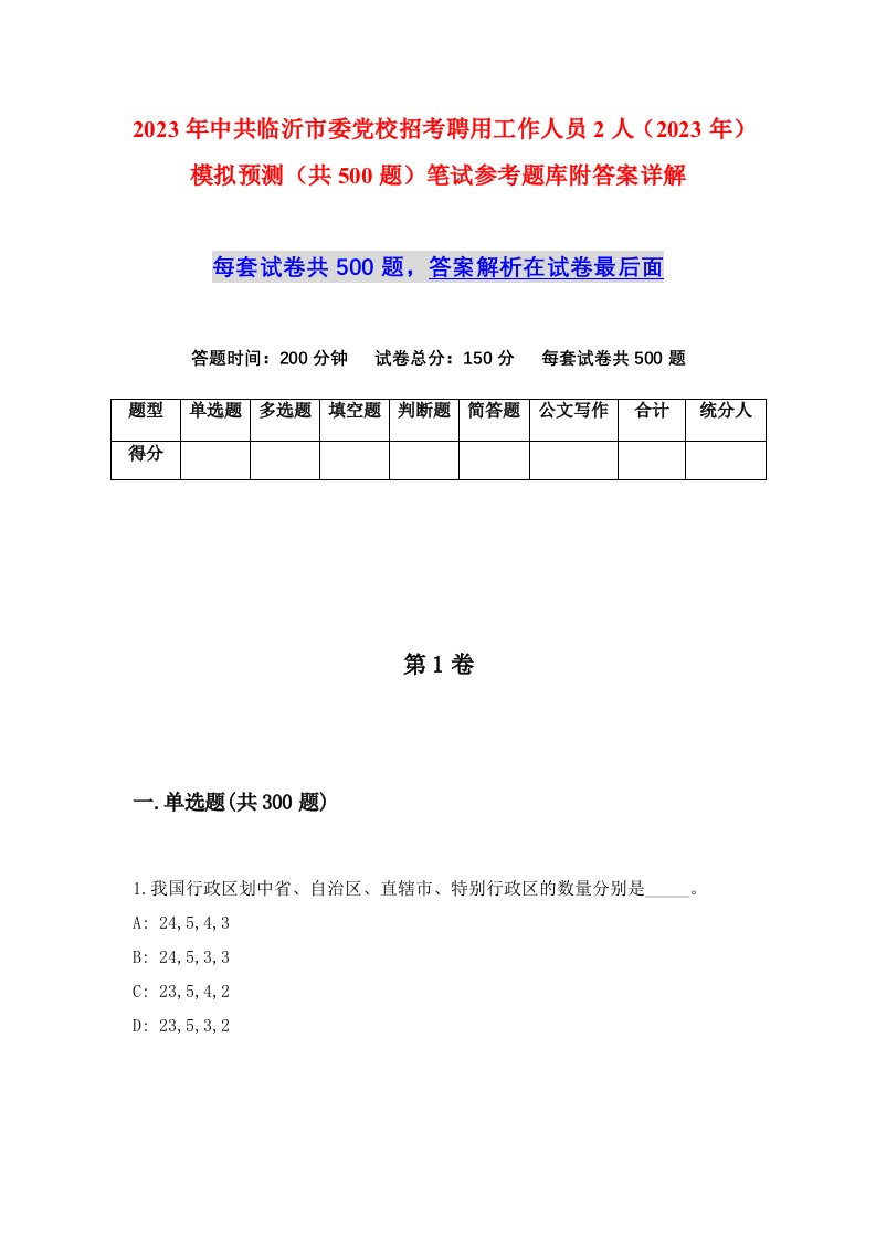 2023年中共临沂市委党校招考聘用工作人员2人2023年模拟预测共500题笔试参考题库附答案详解