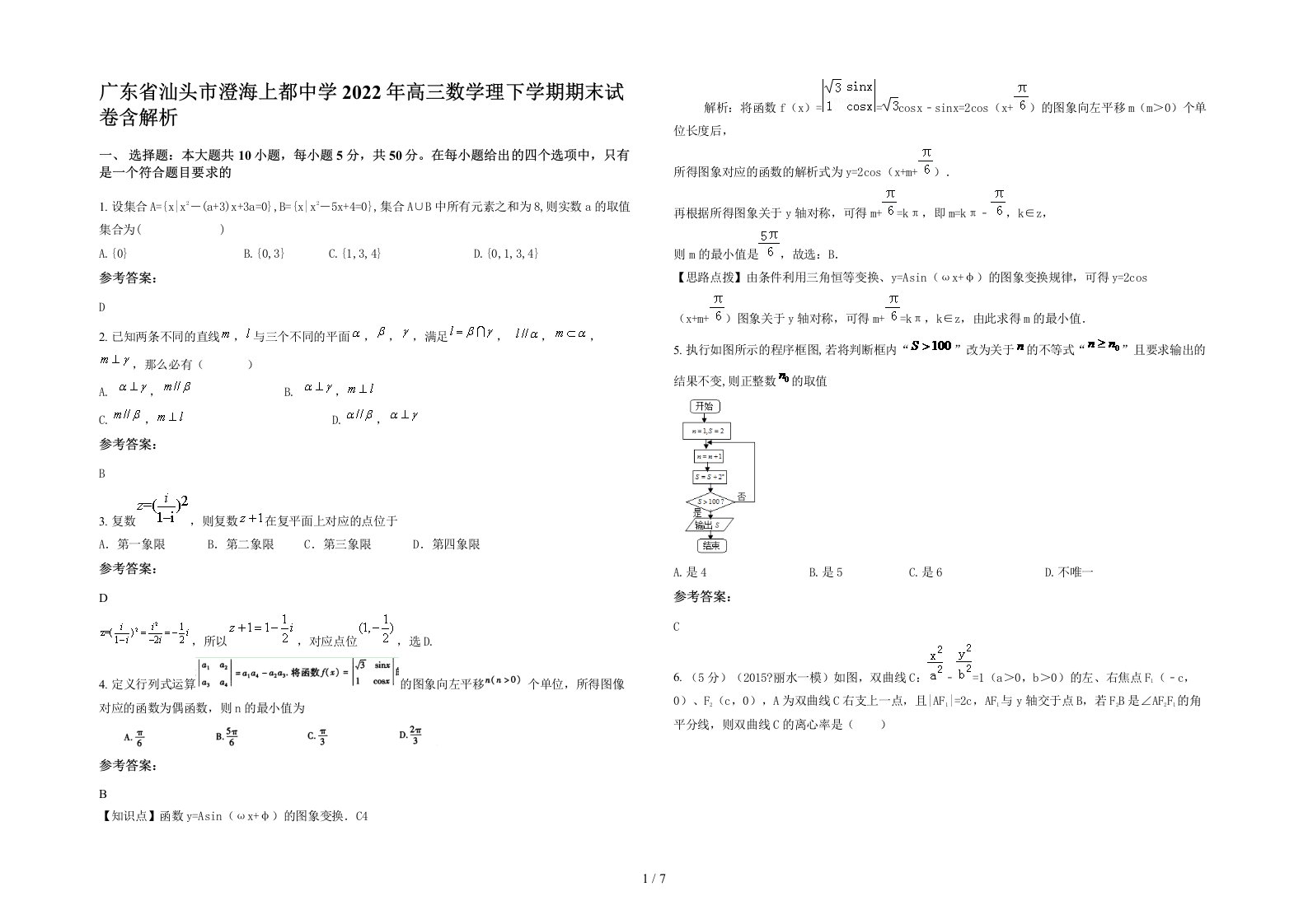 广东省汕头市澄海上都中学2022年高三数学理下学期期末试卷含解析