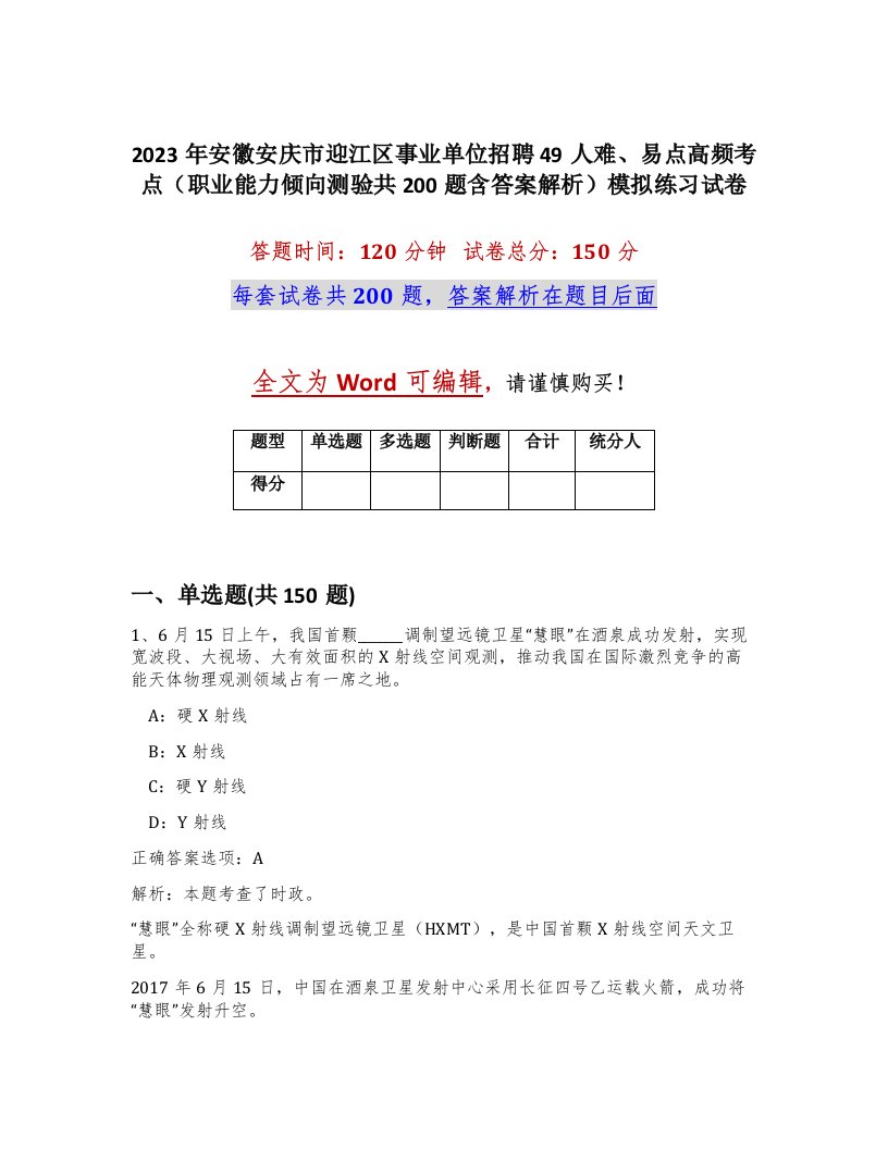 2023年安徽安庆市迎江区事业单位招聘49人难易点高频考点职业能力倾向测验共200题含答案解析模拟练习试卷