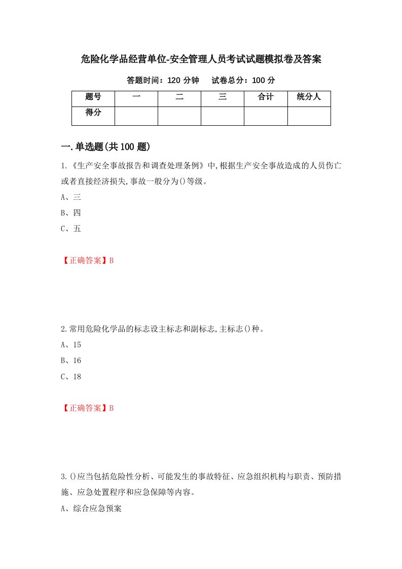 危险化学品经营单位-安全管理人员考试试题模拟卷及答案第48版