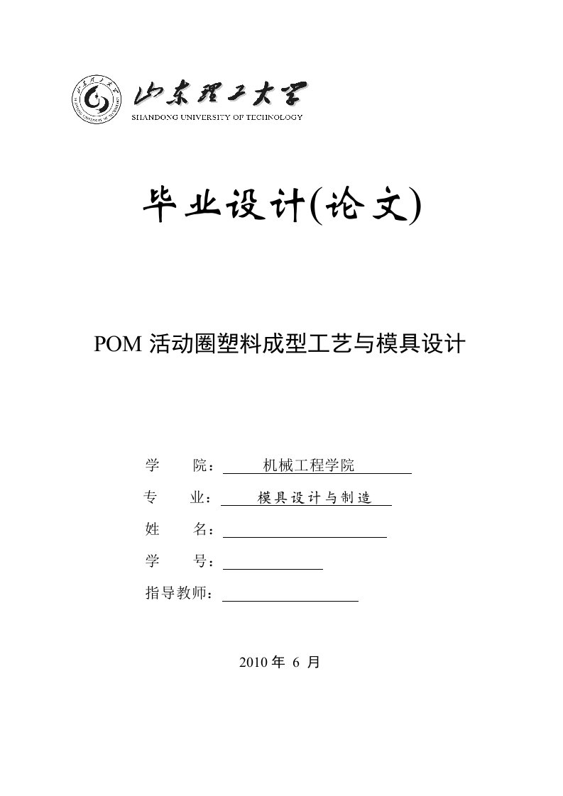 毕业设计（论文）-POM活动圈塑料成型工艺与模具设计