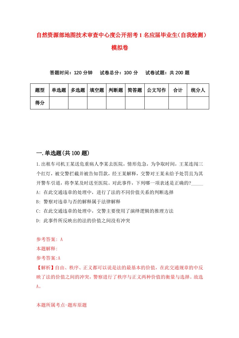 自然资源部地图技术审查中心度公开招考1名应届毕业生自我检测模拟卷第2卷