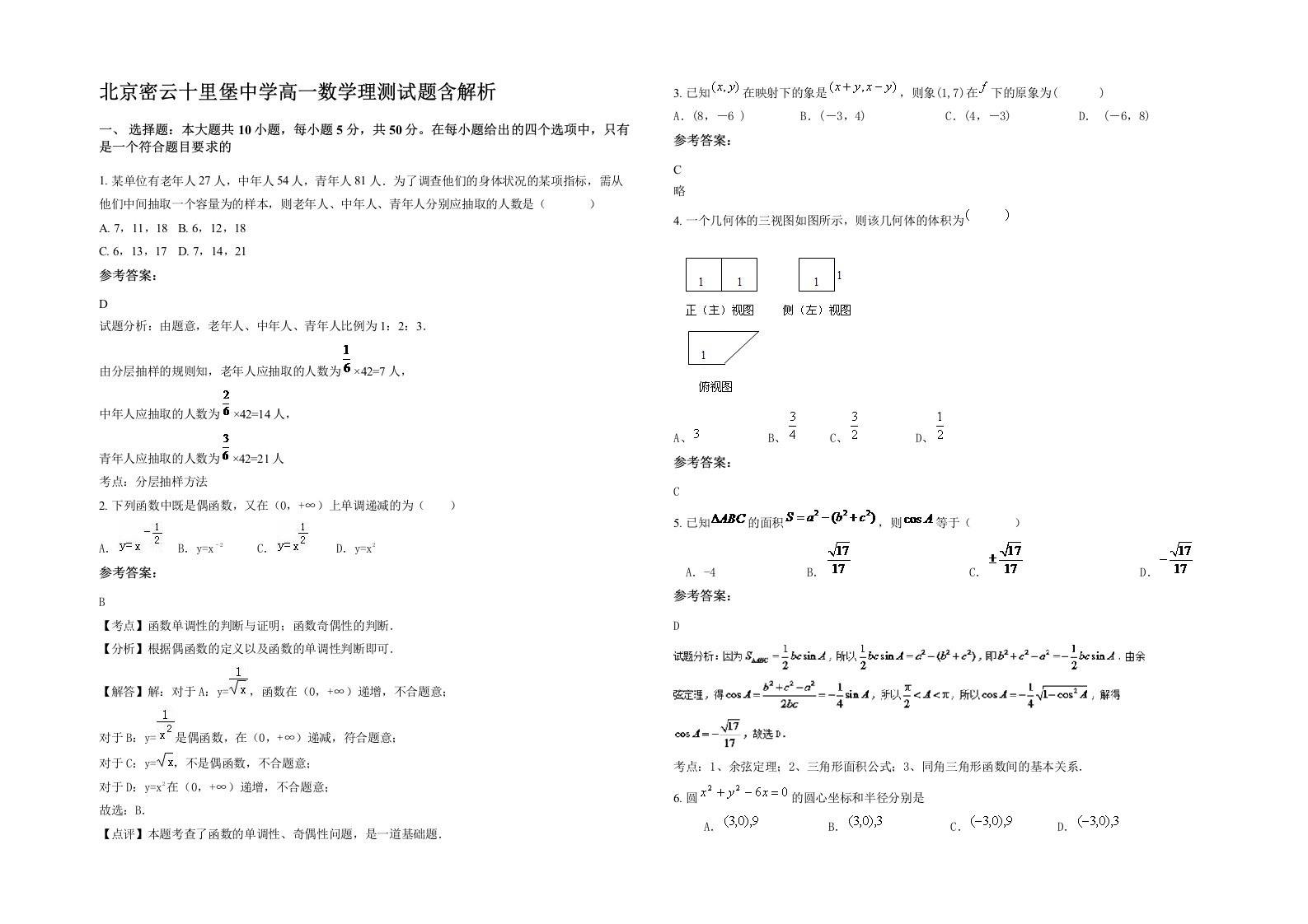 北京密云十里堡中学高一数学理测试题含解析