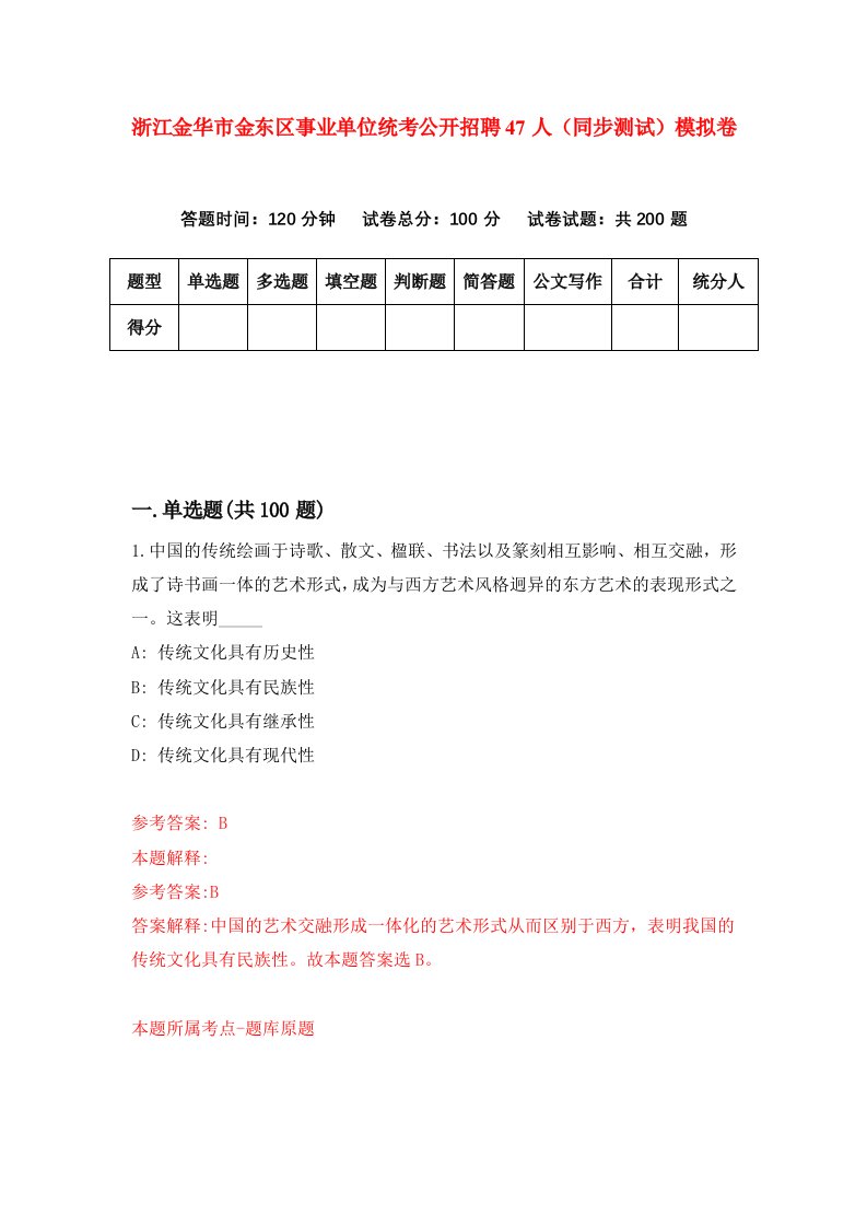 浙江金华市金东区事业单位统考公开招聘47人同步测试模拟卷第64次