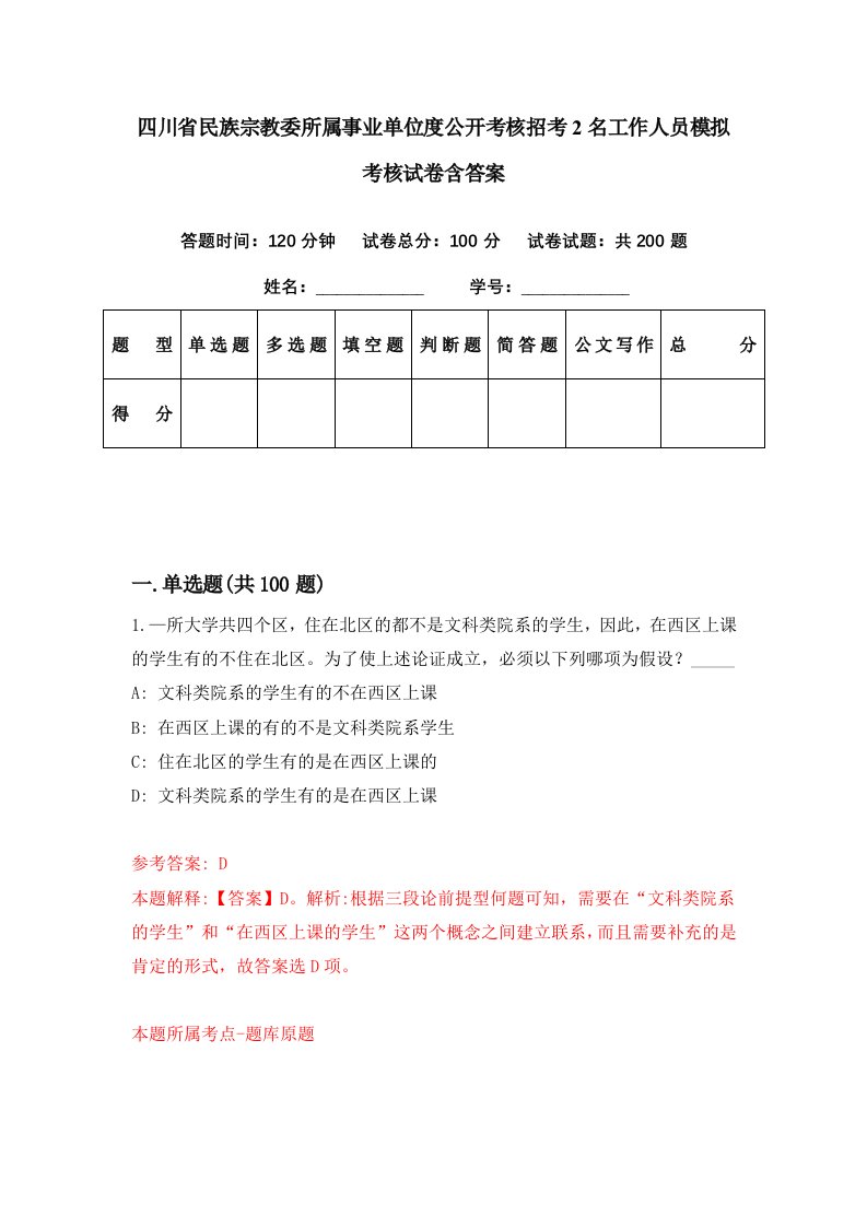 四川省民族宗教委所属事业单位度公开考核招考2名工作人员模拟考核试卷含答案5