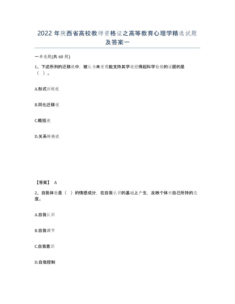 2022年陕西省高校教师资格证之高等教育心理学试题及答案一