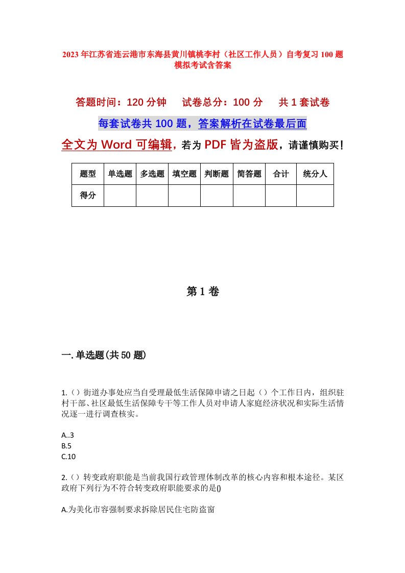 2023年江苏省连云港市东海县黄川镇桃李村社区工作人员自考复习100题模拟考试含答案