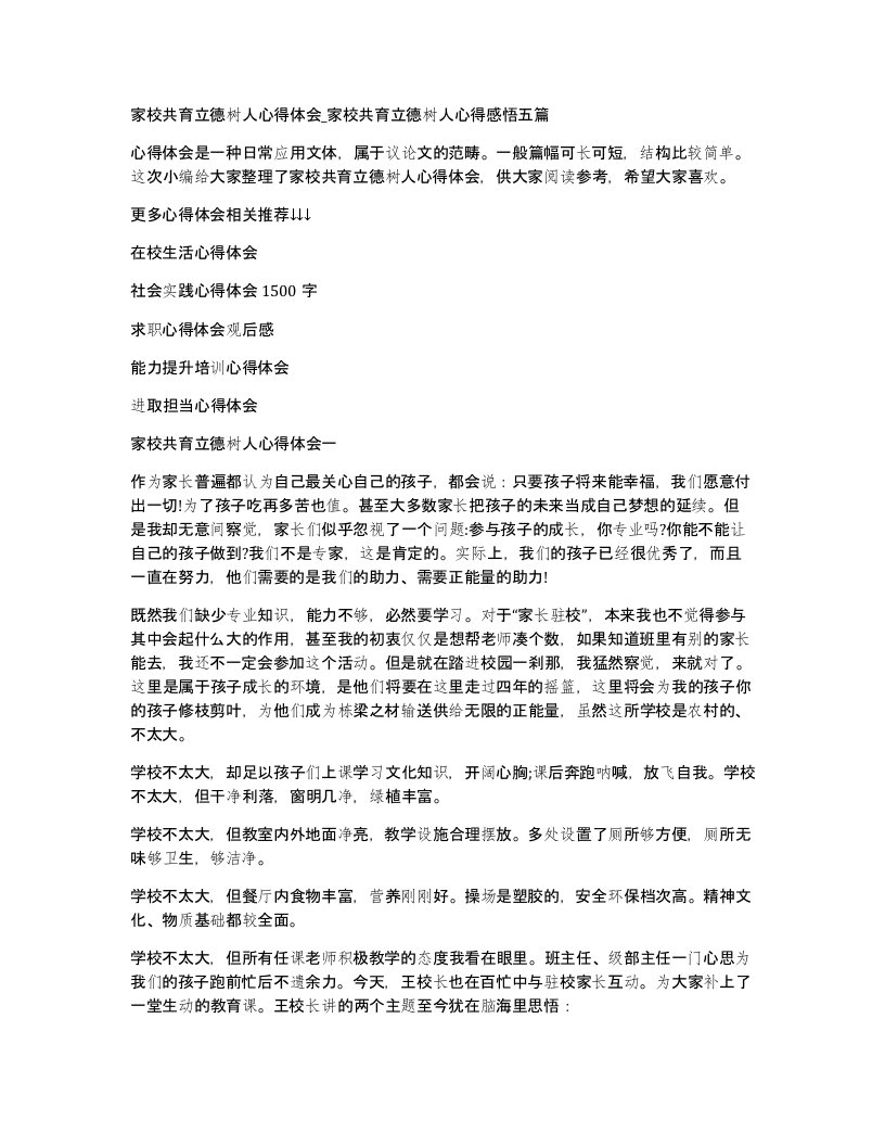 家校共育立德树人心得体会_家校共育立德树人心得感悟五篇