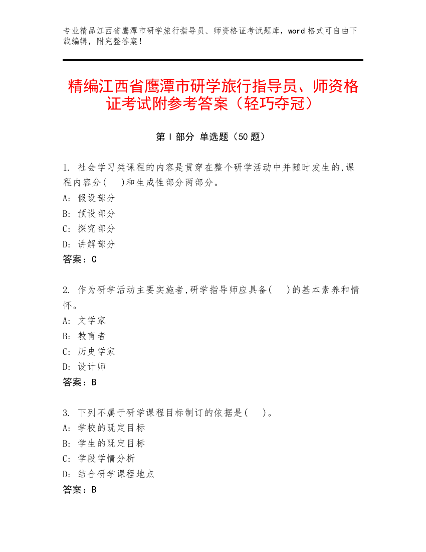 精编江西省鹰潭市研学旅行指导员、师资格证考试附参考答案（轻巧夺冠）