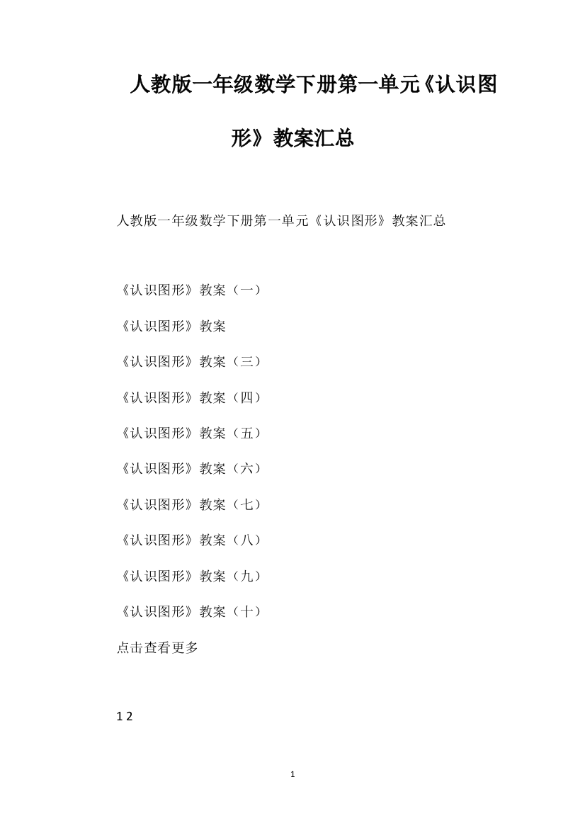 人教版一年级数学下册第一单元《认识图形》教案汇总